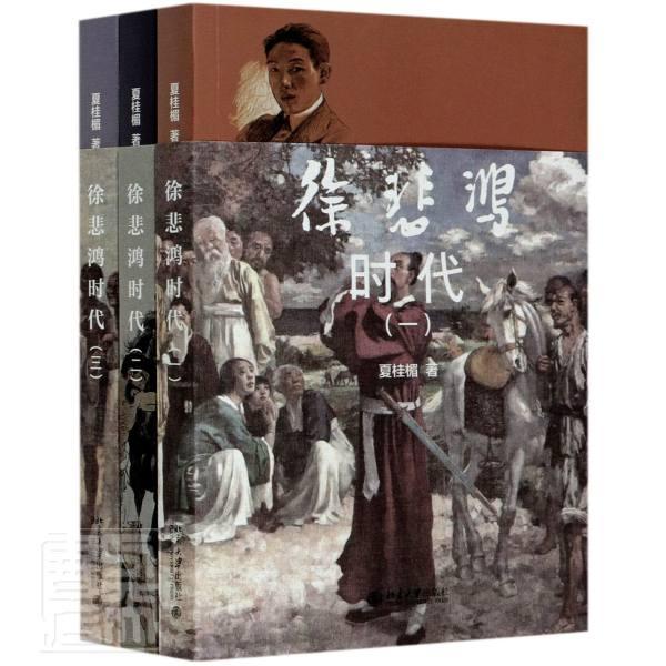 徐悲鸿时代(共3册)夏桂楣北京大学出版社9787301239094 传记书籍