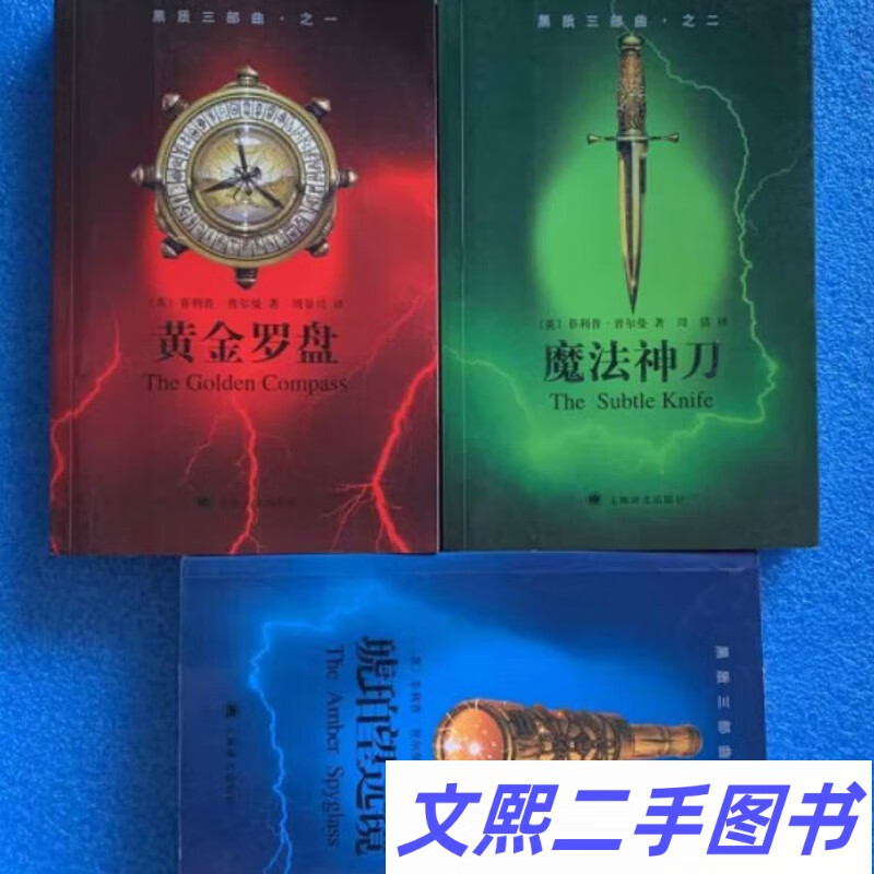 正版 黑质三部曲:黄金罗盘 魔法神刀 琥珀望远镜(全3册)普尔曼