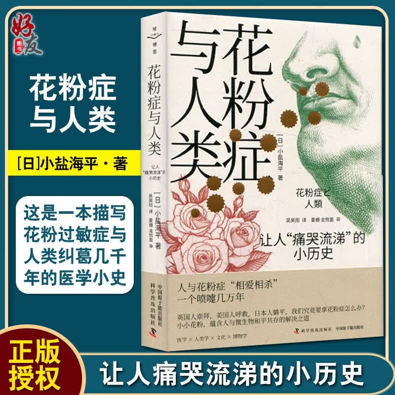 【官方旗舰店】花粉症与人类：让人“痛哭流涕”的小历史