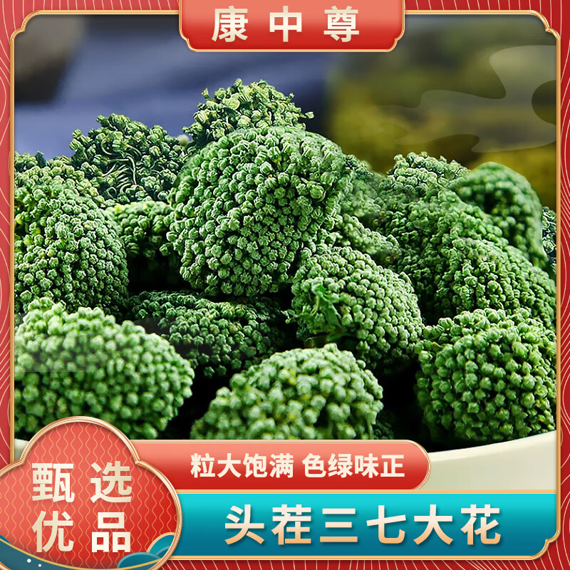 康中尊 三七花 新货散装袋装特级四年干花云南文山田七花 四年特级