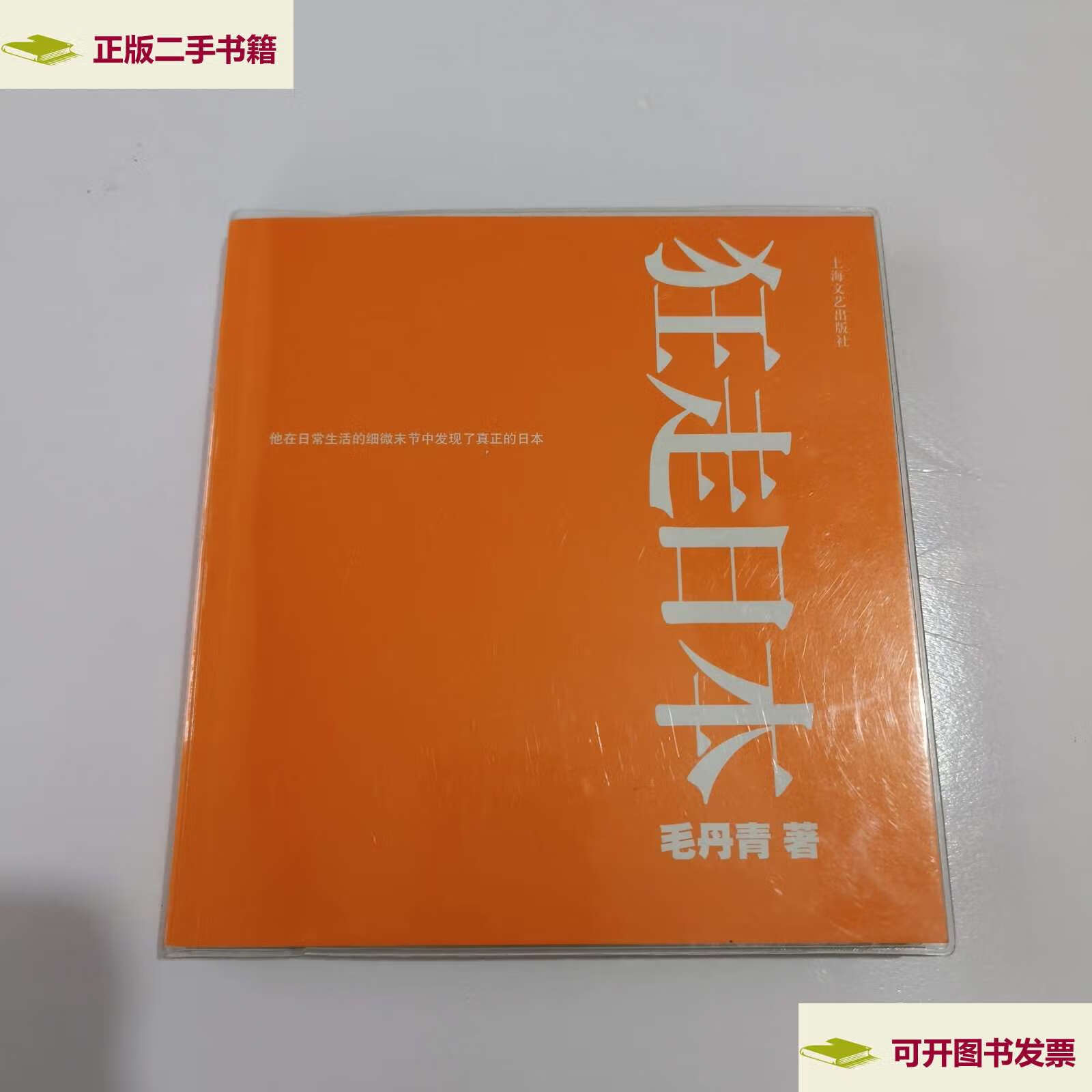 【二手9成新】狂走日本 /毛丹青 上海文艺
