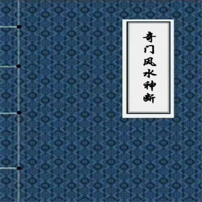 名人字画黄石公秘传辅星水法法奇门天机秘奇门风水神断奇门丁财贵日课