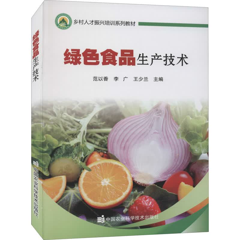 绿色食品生产技术 范以香,李广,王少兰 编 轻纺