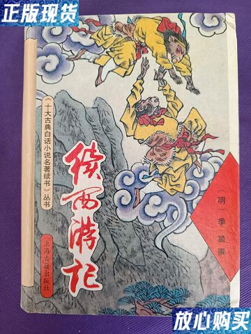 【二手9成新】续西游记(精装) /季跪 上海古籍出版社