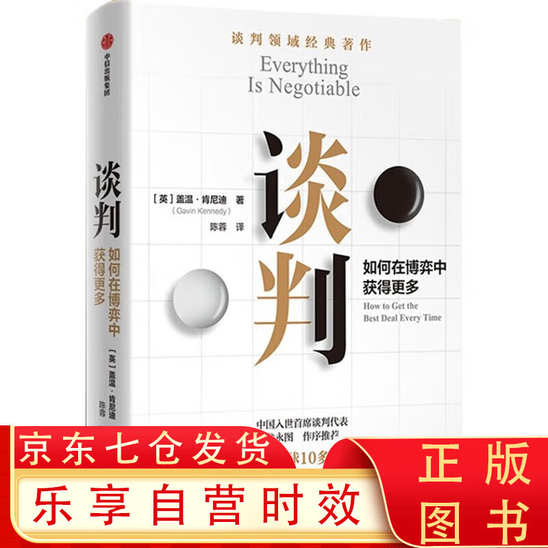 谈判 谈判领域经典著作，25个谈判实战策略,一切皆可谈判！ 谈判