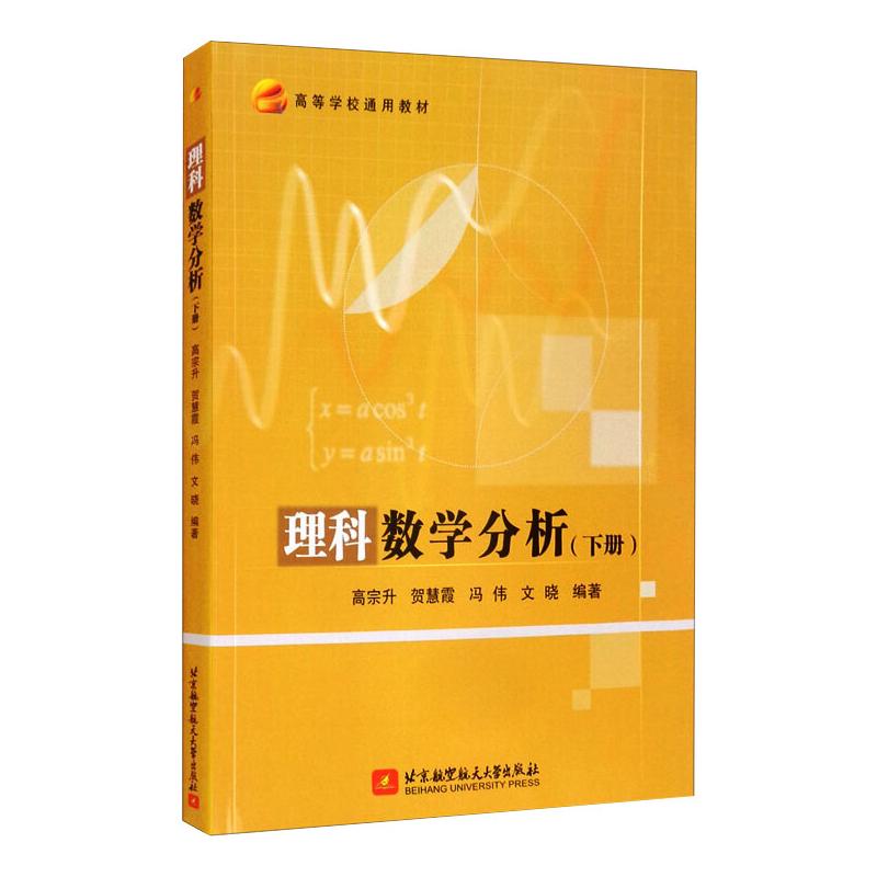 理科数学分析(下册) 图书