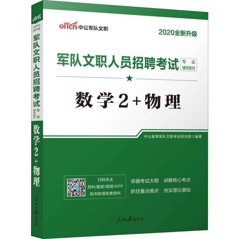 中公军队文职 军队文职人员招聘考试专业辅导教材 数学2+物理 2020