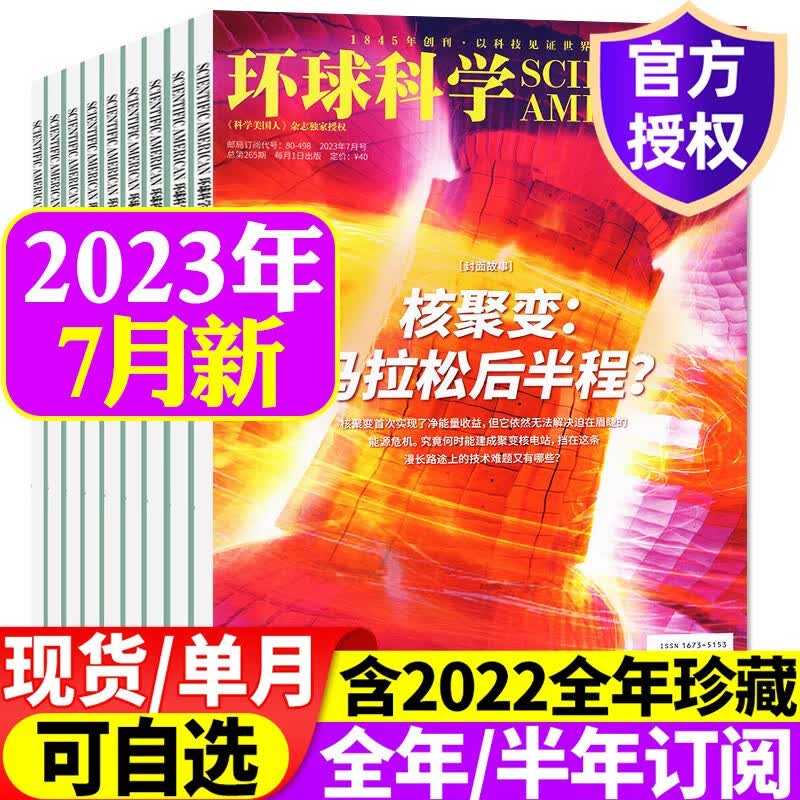 环球科学杂志2023年1-7/8月新刊/2022年1-12月【另有全年/半年订阅/预售可选】 科学美国人中文版科学科普科技百科知识期刊 2023年7月【核聚变：马拉松后半程？】