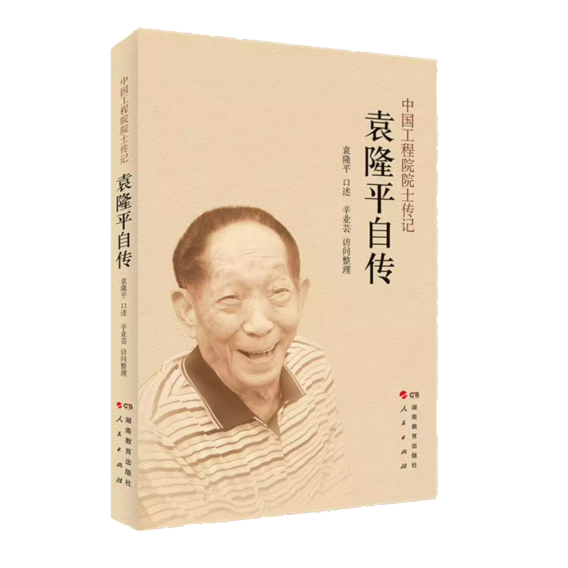 中国工程院院士传记·袁隆平自传