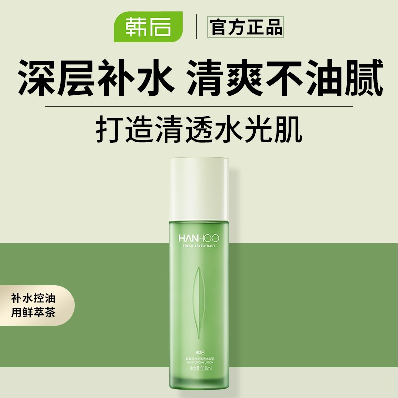 韩后(hanhoo)鲜萃茶水润清透水凝乳玻尿酸提亮保湿细致毛孔学生平价