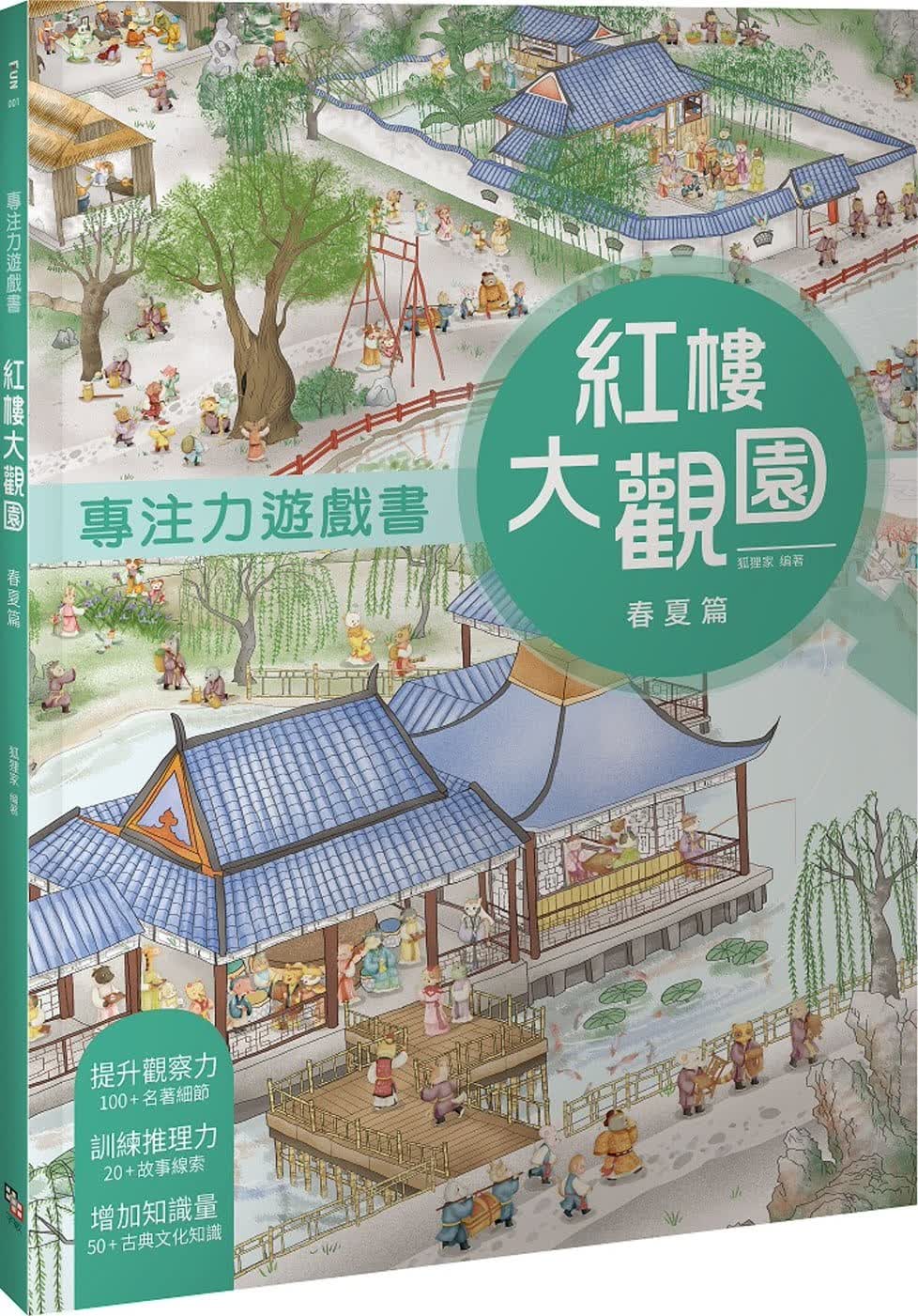 现货 狐狸家 专注力游戏书：红楼大观园 春夏篇 字亩文化