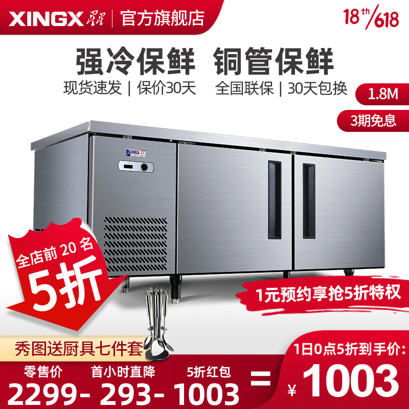 星星（XINGX）1.8米冷藏铜管工作台商用不锈钢操作台冷柜冰柜餐饮店酒店厨房设备 TC-468Y