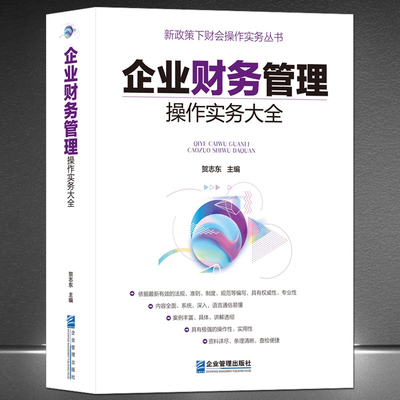 《企业财务管理操作实务大全》新政策下财务会计实操手册，财会专业权威书籍 金融经济财务项目投资管理 贺