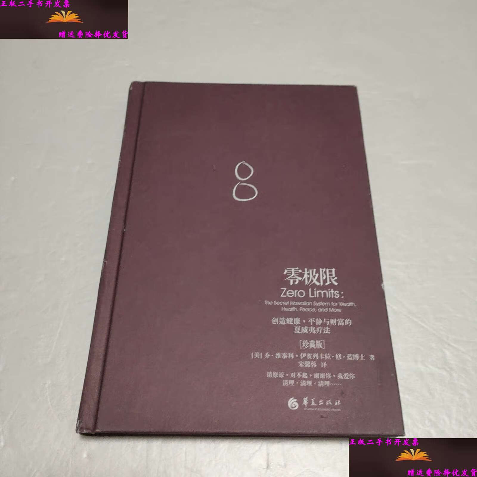 【二手9成新】零极限【书角有点磨损,品看图】 /[美]乔·维泰利,[美]