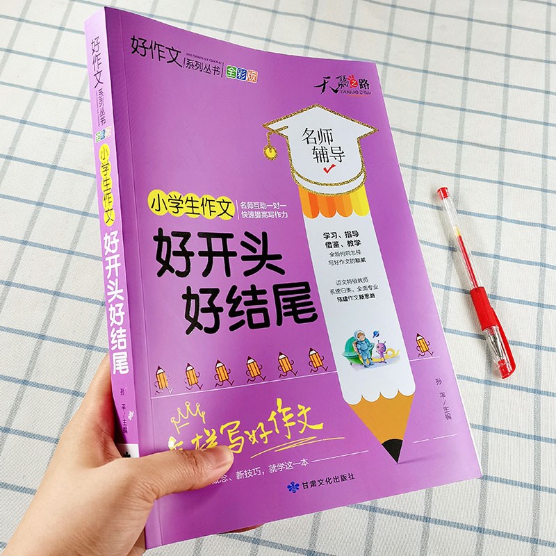 小学生作文好开头好结尾 好作文系列丛书全彩版 名师辅导 教你怎样写好作文快速提高写作能力