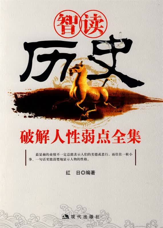智读历史破解人性弱点全集 红日 编著【正版书】