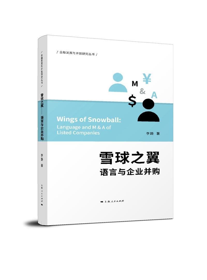 雪球之翼:语言与企业并购:language and M & A of listed companie