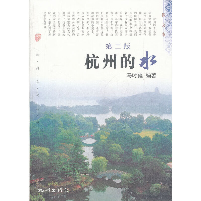 杭州的水(第二版)(杭州文化丛书)