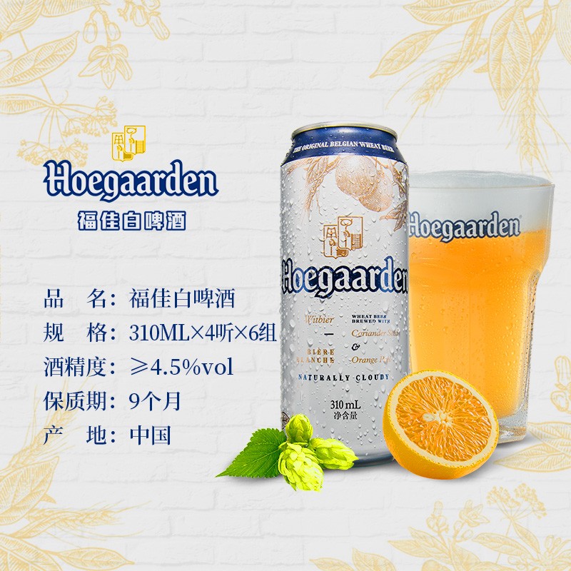 福佳(hoegaarden)小麦白啤酒 福佳白 精酿啤酒 310ml*24听 整箱装