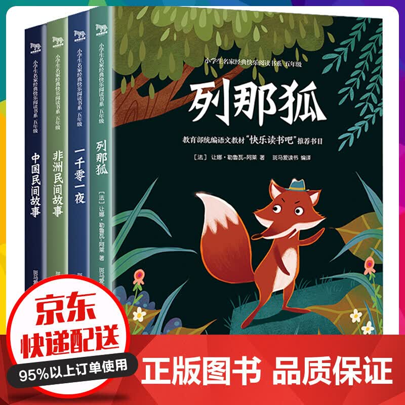 小学生经典快乐阅读·快乐读书吧 五年级上（全4册）儿童读物课外阅读文学名著书籍故事书 儿【神劵专区】