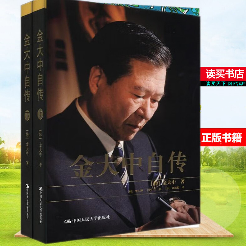 金大中自传-(上下) 传记 书籍 政治人物 中国人民大学出版社Y