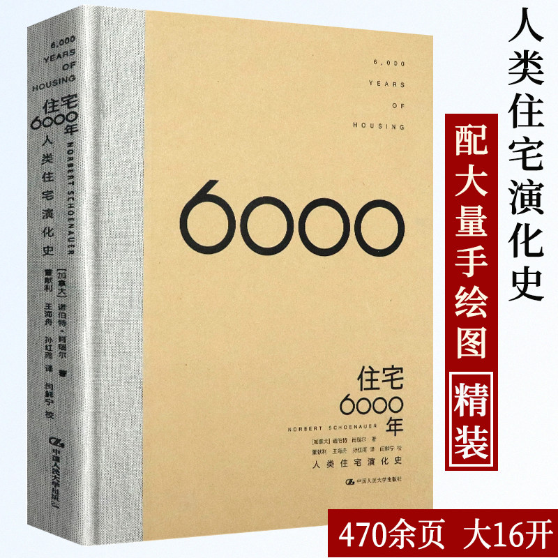 【包邮】住宅6000年：人类住宅演化史精装解析人类住宅的发展外国建筑历史图说世界建筑简史书籍