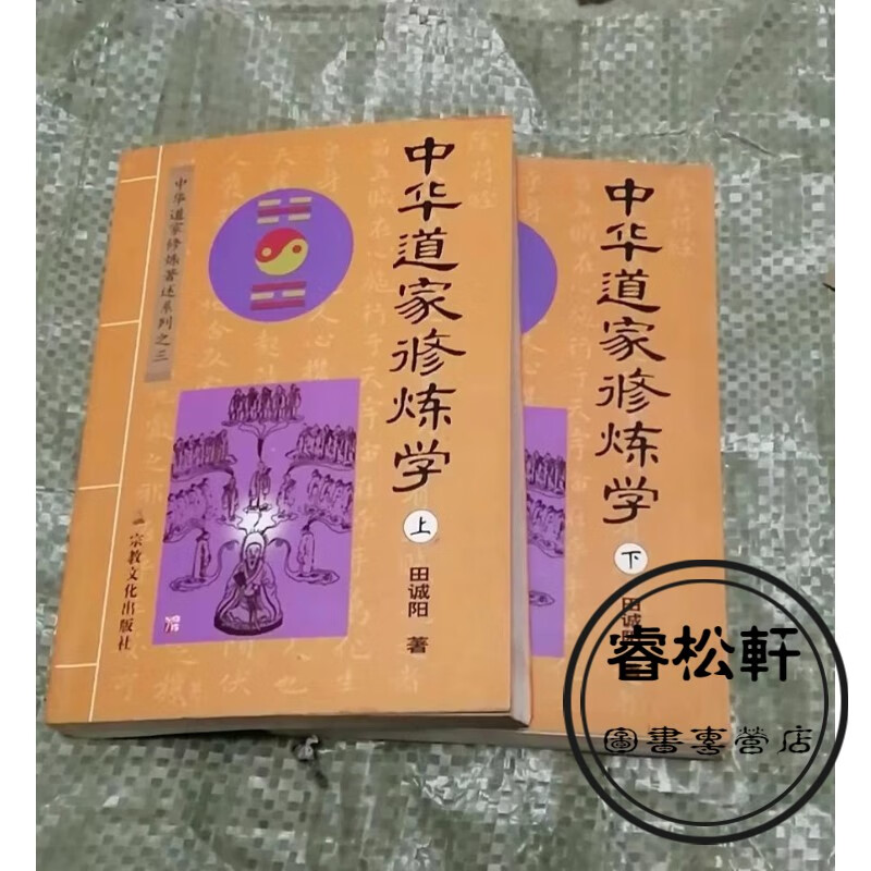 中华道家修炼学(老书旧书)