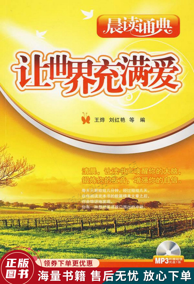 晨读诵典:让世界充满爱