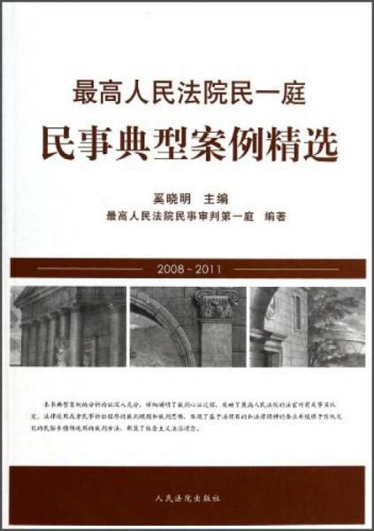 人民法院民一庭民事典型案例精选2008-2011