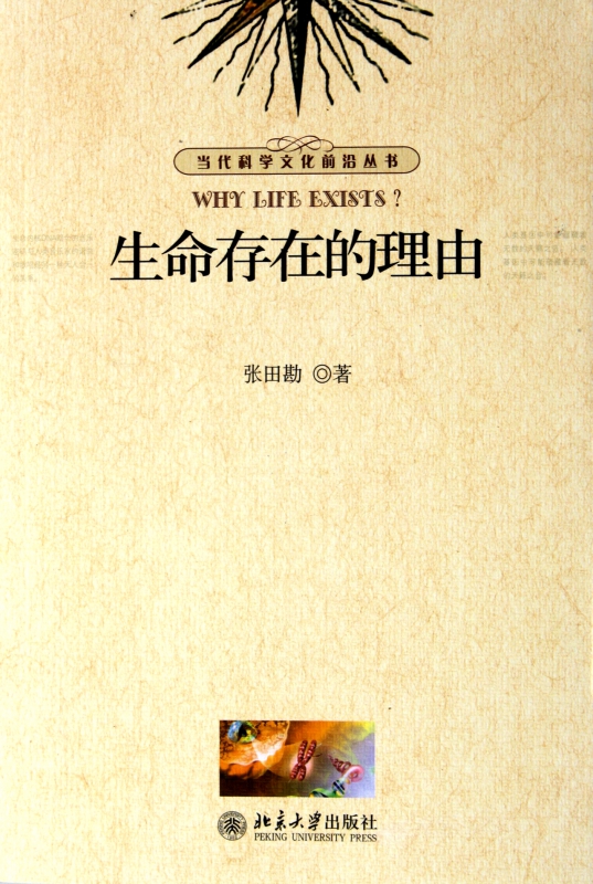 生命存在的理由/当代科学文化前沿丛书