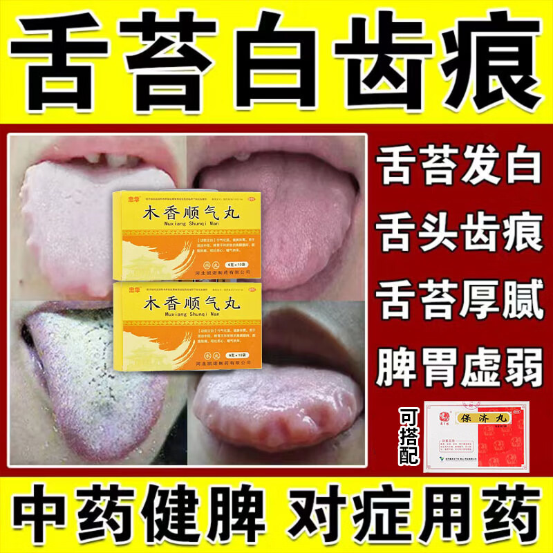 舌苔厚白齿痕舌健脾祛湿 治脾虚湿气重引起锯齿舌齿痕舌头开裂发白