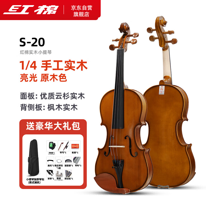 红棉（Kapok）小提琴新手入门学生儿童成人初学者实木小提琴S-20 1/4怎么看?