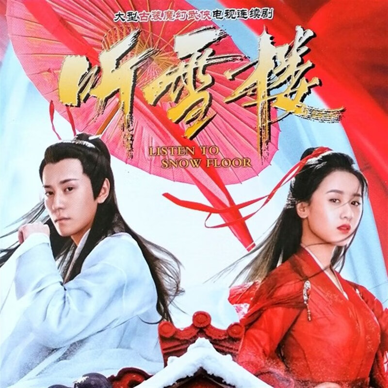 梵魂听雪楼 dvd碟片光盘 秦俊杰 袁冰妍 古装魔幻武侠电视连续剧