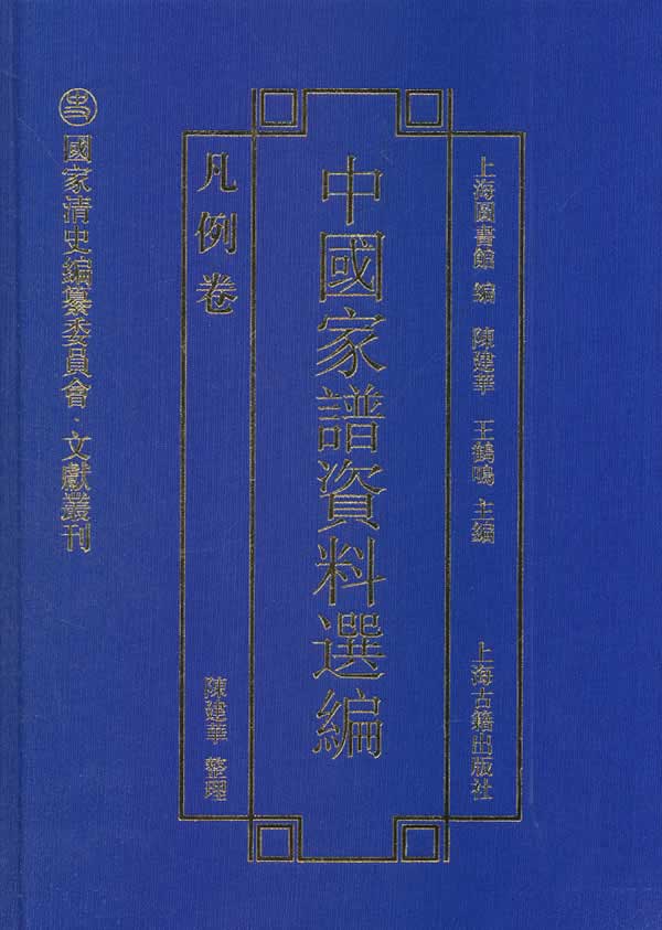 中国家谱资料选编·凡例卷【正版图书】