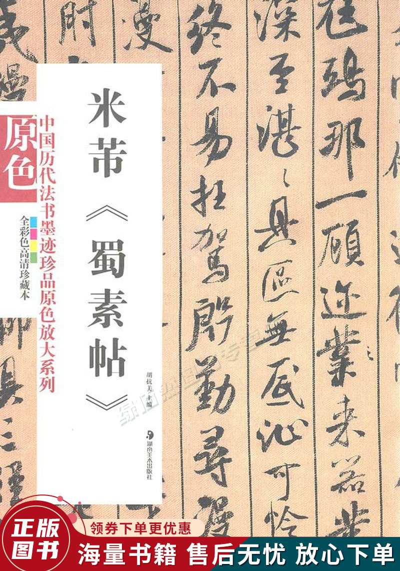 米芾蜀素帖全彩色高清珍藏本
