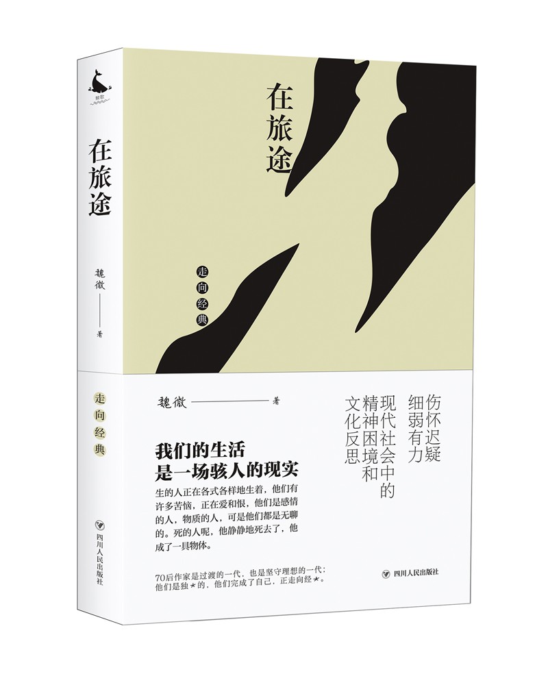在旅途/走向经典