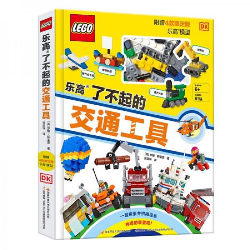 DK乐高了不起的交通工具(赠限量乐高颗粒)