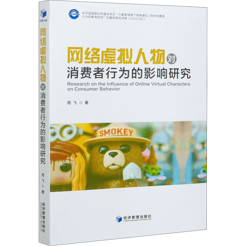 网络虚拟人物对消费者行为的影响研究 图书