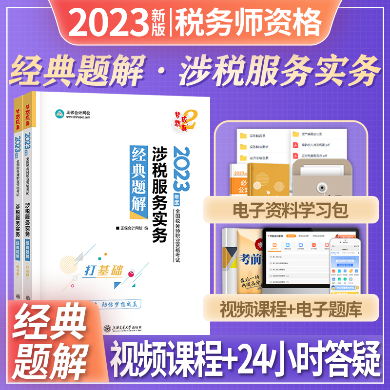 正保会计网校 2023全国税务师职业资格考试 梦想成真 税务师考试 2023税务师教材配套辅导用书 税务师应试指南经典题解必刷550题 必刷题 经典题解 涉税服务实务