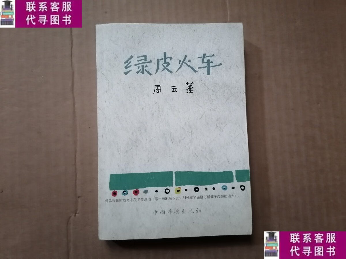 【二手9成新】绿皮火车 /周云蓬 中国华侨出版社