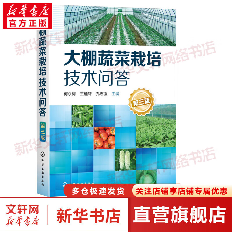 大棚蔬菜栽培技术问答 第3版