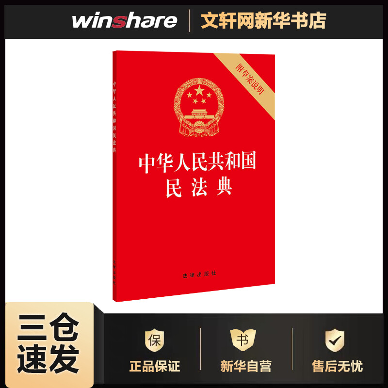 2020年6月新版 中华人民共和国民法典 附草案说明 32开压纹烫金