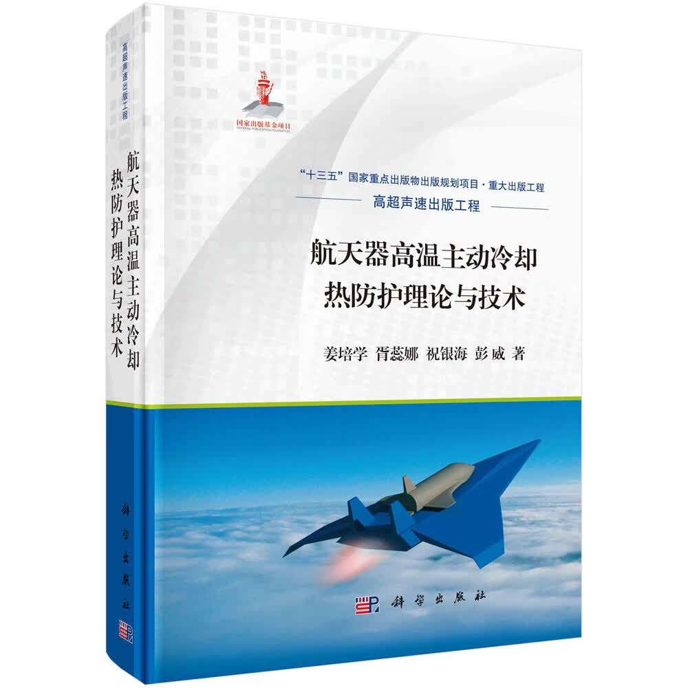 正版书籍 航天飞行器高温主动冷却热防护理论与技术 姜培学等 科学出版社 9787030709240怎么看?