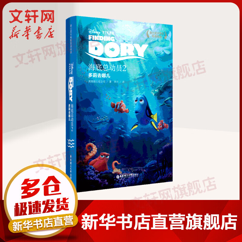 迪士尼大电影双语阅读·海底总动员2：多莉去哪儿 Finding Dory