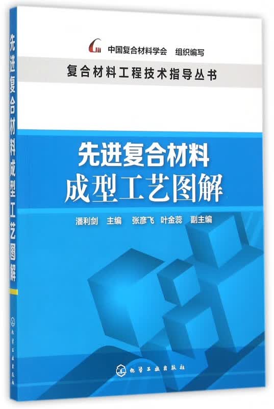 先进复合材料成型工艺图解/复合材料工程技术指导丛书