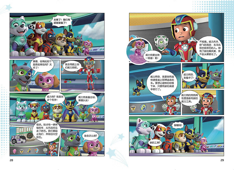 汪汪队立大功大电影漫画书系列（全3册）（含剧场版电影《超能救援》《勇敢大营救》及正式版电影内容）