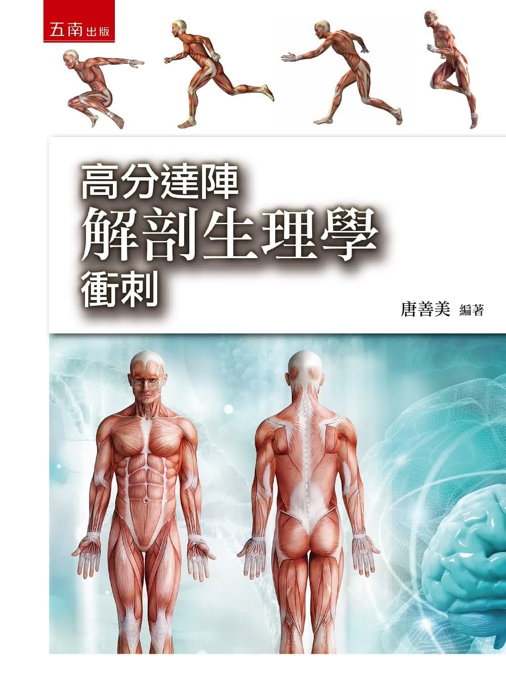 预售 唐善美 高分达阵解剖生理学冲刺 五南