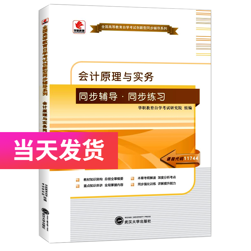 华职自考同步辅导 11744 会计原理与