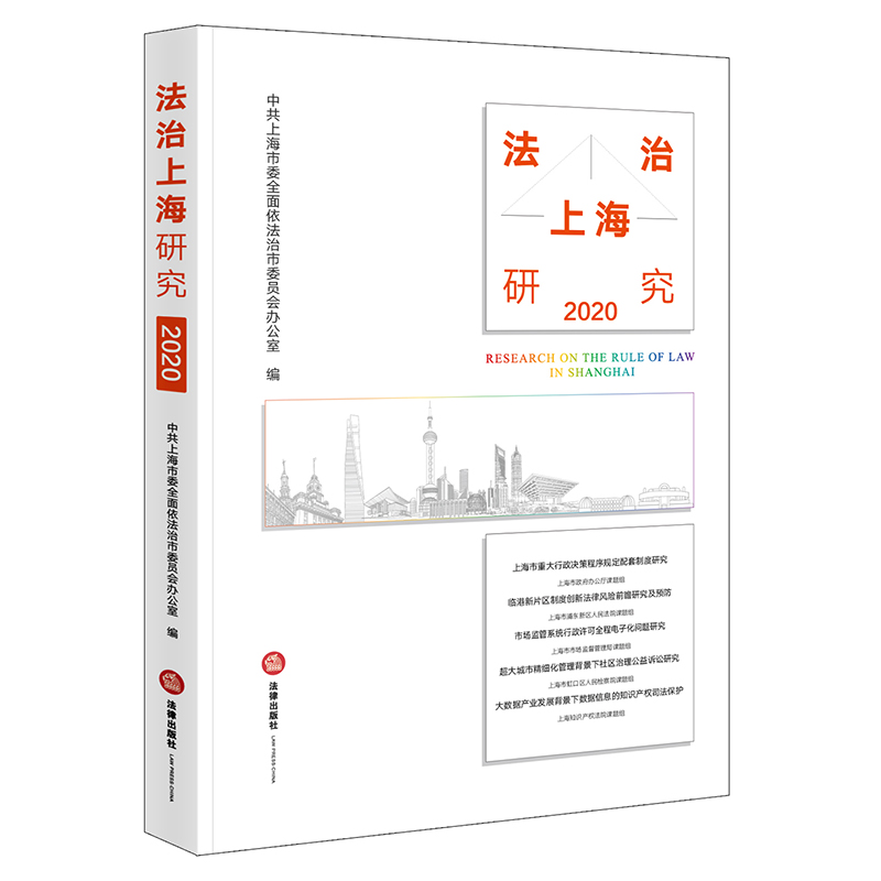法治上海研究（2020）