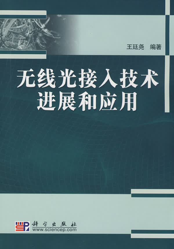 无线光接入技术进展和应用【正版图书】